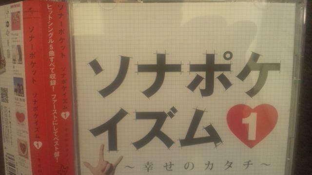 激レア!☆ソナーポケット/1stアルバム.ソナポケイズム@☆初回盤/CD+DVD帯付!美品 < タレントグッズ  激レア!☆ソナーポケット/1stアルバム.ソナポケイズム@☆初回盤/CD+DVD帯付!美品 < タレントグッズの