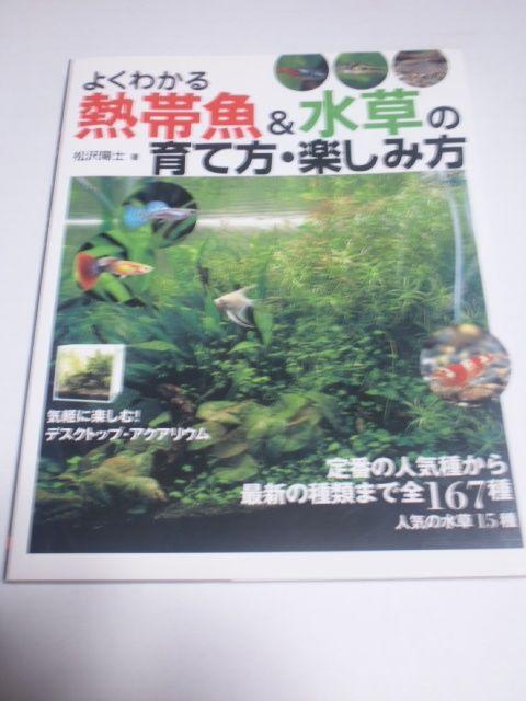 よくわかる熱帯魚&水草の育て方・楽しみ方 中古本 < ペット/手芸/園芸  よくわかる熱帯魚&水草の育て方・楽しみ方 中古本  < ペット/手芸/園芸の