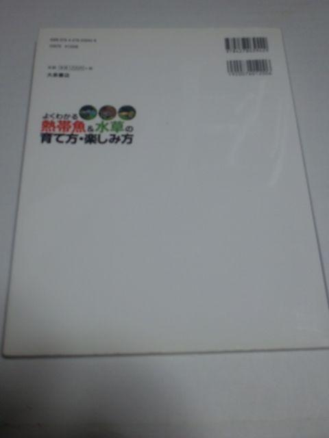 よくわかる熱帯魚&水草の育て方・楽しみ方 中古本 < ペット/手芸/園芸  よくわかる熱帯魚&水草の育て方・楽しみ方 中古本 < ペット/手芸/園芸の