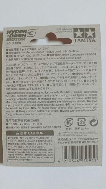 TAMIYAミニ四駆ジャパンカップ開催記念 限定商品 !ハイパーダッシュ3モーター < ホビー  TAMIYAミニ四駆ジャパンカップ開催記念 限定商品 !ハイパーダッシュ3モーター < ホビーの