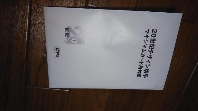 20世紀デザイン切手 マキシマムカード用台紙 < ホビー  20世紀デザイン切手 マキシマムカード用台紙 < ホビーの