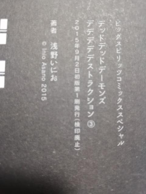 初版//帯付 デッドデッドデーモンズデデデデデストラクション (3) (ビッグコミックススペシャル)/浅野 いにお < アニメ/コミック/キャラクター  初版//帯付 デッドデッドデーモンズデデデデデストラクション (3) (ビッグコミックススペシャル)/浅野 いにお < アニメ/コミック/キャラクターの