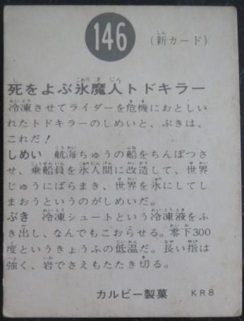 昭和レトロ!旧仮面ライダーカード146番「死せわよぶ氷魔人トドキラー」 < トレーディングカード  昭和レトロ!旧仮面ライダーカード146番「死せわよぶ氷魔人トドキラー」 < トレーディングカードの
