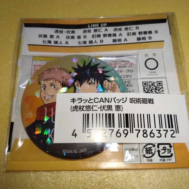 虎杖悠仁・伏黒恵 キラッとCANバッジ 呪術廻戦  < アニメ/コミック/キャラクター  虎杖悠仁・伏黒恵 キラッとCANバッジ 呪術廻戦   < アニメ/コミック/キャラクターの