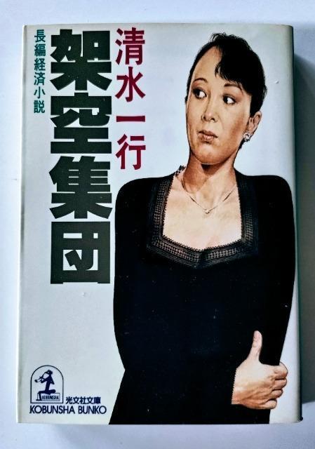 【架空集団】 清水一行著 光文社文庫 ポイント消化に... < 本/雑誌  【架空集団】 清水一行著 光文社文庫 ポイント消化に...  < 本/雑誌の