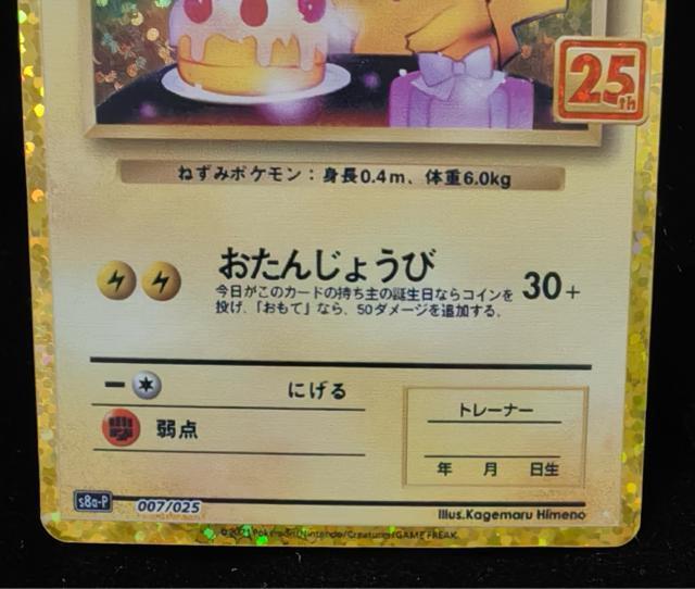 �y�ɔ��i�z�|�P�J 25th �����񂶂傤�уs�J�`���E �v���� 007/025 s8a-P 25���N�A�j�o�[�T���[�G�f�B�V���� �� �g���[�f�B���O�J�[�h�� 