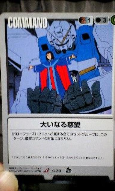 ガンダムウォーC-Z9/大いなる慈愛 < トレーディングカード ガンダムウォーC-Z9/大いなる慈愛 < トレーディングカードの