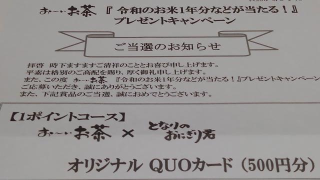 伊藤園おーいお茶×となりのおにぎり君 QUOカード500円分 当選品 < チケット/金券  伊藤園おーいお茶×となりのおにぎり君 QUOカード500円分 当選品 < チケット/金券の