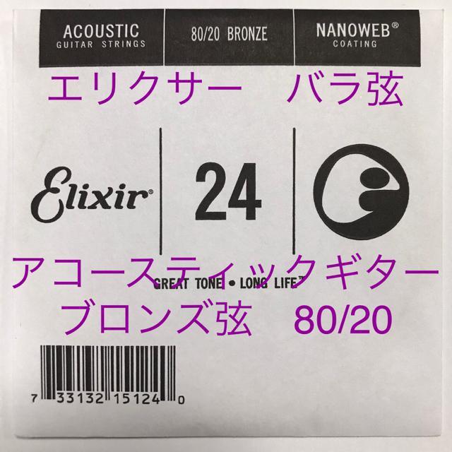 エリクサー バラ弦 .024 1本 ナノウェブ 80/20 ブロンズ弦 < ホビー  エリクサー バラ弦 .024 1本 ナノウェブ 80/20 ブロンズ弦  < ホビーの
