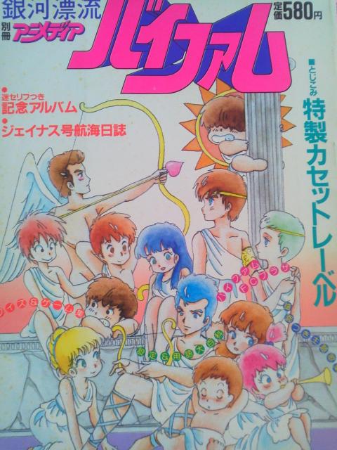 別冊アニメディア 銀河漂流バイファム ジェイナス号航海日誌&特製カセットレーベル < アニメ/コミック/キャラクター  別冊アニメディア 銀河漂流バイファム ジェイナス号航海日誌&特製カセットレーベル  < アニメ/コミック/キャラクターの