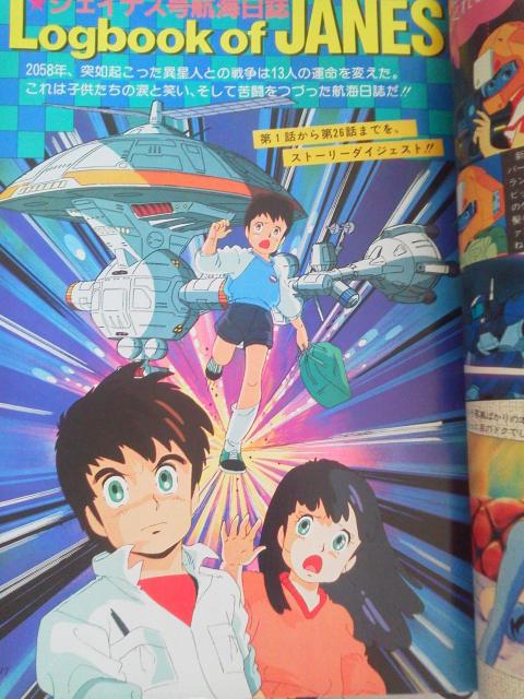 別冊アニメディア 銀河漂流バイファム ジェイナス号航海日誌&特製カセットレーベル < アニメ/コミック/キャラクター  別冊アニメディア 銀河漂流バイファム ジェイナス号航海日誌&特製カセットレーベル < アニメ/コミック/キャラクターの
