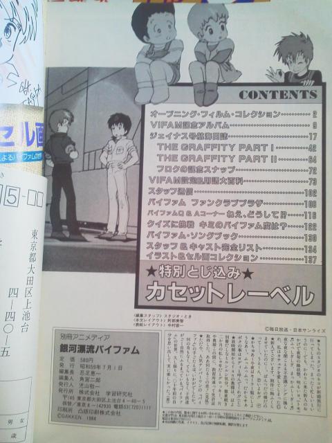 別冊アニメディア 銀河漂流バイファム ジェイナス号航海日誌&特製カセットレーベル < アニメ/コミック/キャラクター  別冊アニメディア 銀河漂流バイファム ジェイナス号航海日誌&特製カセットレーベル < アニメ/コミック/キャラクターの