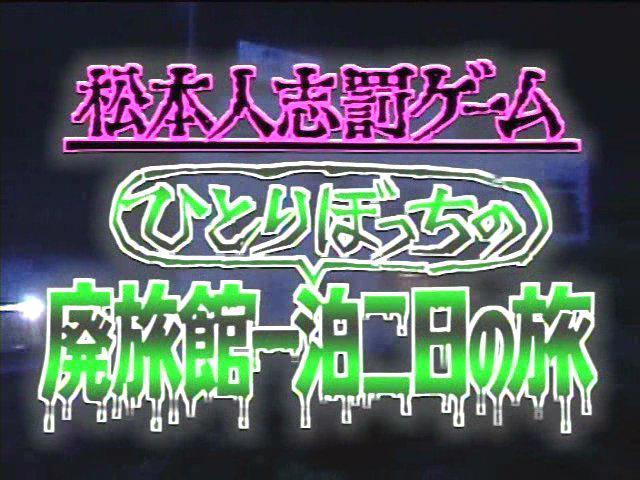 ☆罰-松本人志 ひとりぼっちの廃旅館 1泊2日の旅  ☆2枚組DVD < CD/DVD/ビデオ  ☆罰-松本人志 ひとりぼっちの廃旅館 1泊2日の旅  ☆2枚組DVD < CD/DVD/ビデオの