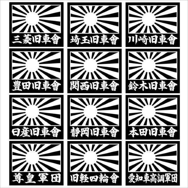 旭日 川崎旧車會 2枚組 < 自動車/バイク 旭日 川崎旧車會 2枚組 < 自動車/バイク
