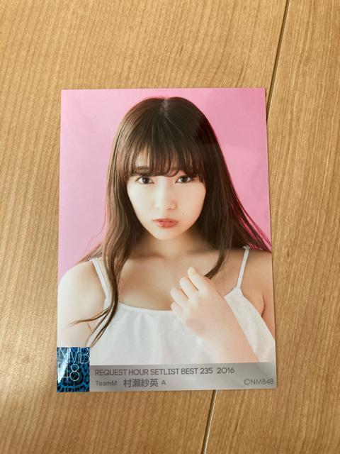 NMB48 村瀬紗英 リクエストアワー2016 生写真 < タレントグッズ  NMB48 村瀬紗英 リクエストアワー2016 生写真  < タレントグッズの