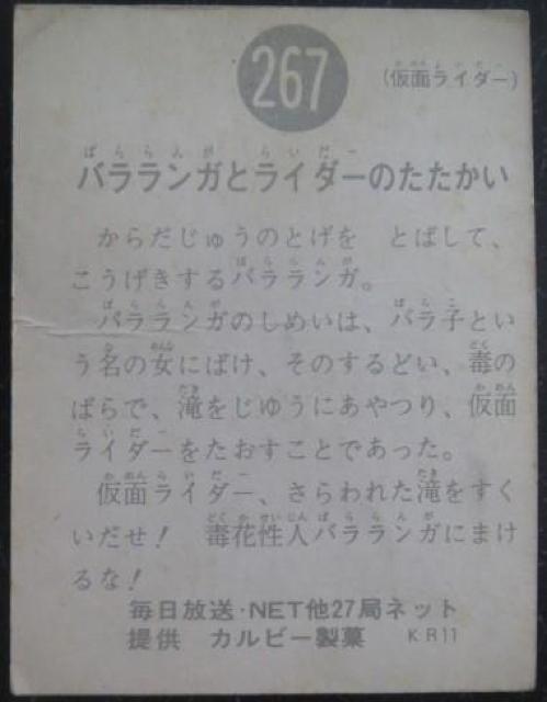 昭和レトロ!旧仮面ライダーカード267番「バラランガとライダーのたたかい」 < トレーディングカード 昭和レトロ!旧仮面ライダーカード267番「バラランガとライダーのたたかい」 < トレーディングカードの