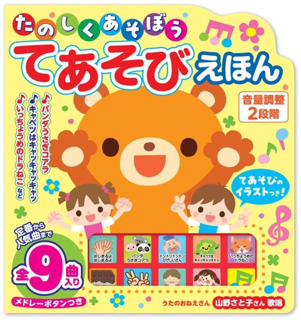 ポスト投函 送料無料 たのしくあそぼう てあそびえほん 絵本 【玩具】 < 本/雑誌  ポスト投函 送料無料 たのしくあそぼう てあそびえほん 絵本 【玩具】  < 本/雑誌の