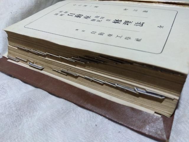 ♪自動車故障発見並修理法 昭和27年 < 自動車/バイク ♪自動車故障発見並修理法 昭和27年 < 自動車/バイク