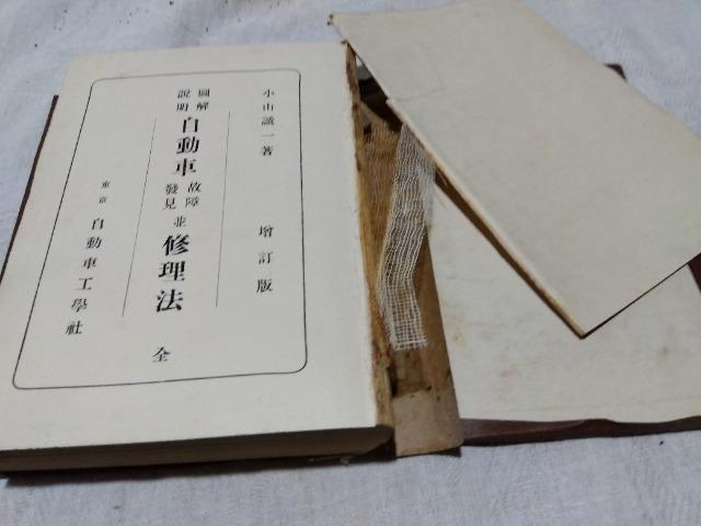 ♪自動車故障発見並修理法 昭和27年 < 自動車/バイク ♪自動車故障発見並修理法 昭和27年 < 自動車/バイク