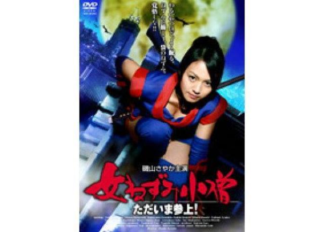 レア☆女ねずみ小僧ただいま参上☆磯山さやか < タレントグッズ レア☆女ねずみ小僧ただいま参上☆磯山さやか < タレントグッズの