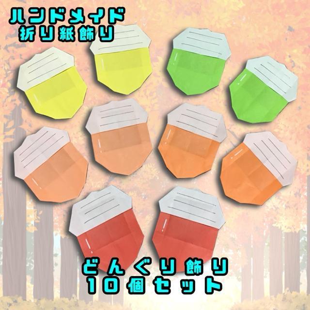 ハンドメイド 折り紙飾り どんぐり 10個 < ペット/手芸/園芸 ハンドメイド 折り紙飾り どんぐり 10個 < ペット/手芸/園芸の