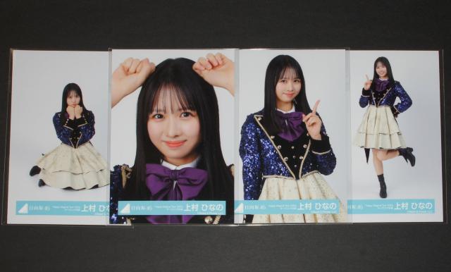 日向坂46 生写真4枚コンプ 上村ひなの Happy Magical Tour2024 オープニング衣装 < タレントグッズ 日向坂46 生写真4枚コンプ 上村ひなの Happy Magical Tour2024 オープニング衣装 < タレントグッズの