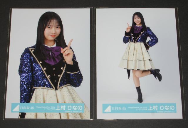 日向坂46 生写真4枚コンプ 上村ひなの Happy Magical Tour2024 オープニング衣装 < タレントグッズ 日向坂46 生写真4枚コンプ 上村ひなの Happy Magical Tour2024 オープニング衣装 < タレントグッズの
