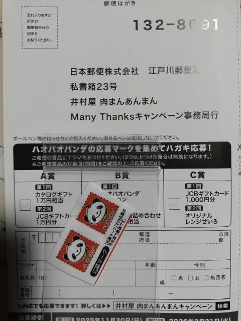 井村屋 肉まん あんまん Many Thanks キャンペーン 応募マーク2枚&応募ハガキ1枚 < チケット/金券 井村屋 肉まん あんまん Many Thanks キャンペーン 応募マーク2枚&応募ハガキ1枚 < チケット/金券の