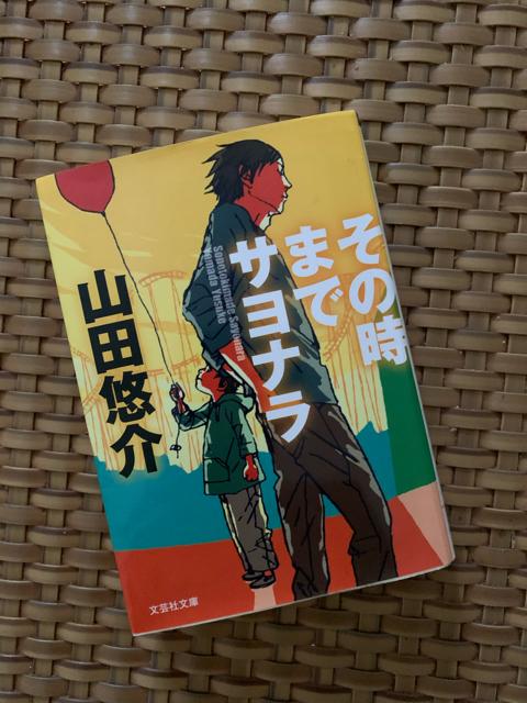その時までサヨナラ 山田悠介 文芸社文庫 < 本/雑誌  その時までサヨナラ 山田悠介 文芸社文庫  < 本/雑誌の