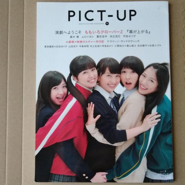 ピクトアップ2015年4月号山田涼介中島裕翔村上虹郎早見あかりももクロ小関裕太葉山奨之藤野涼子高良健吾石田ゆり子小澤奈々花 < タレントグッズ  ピクトアップ2015年4月号山田涼介中島裕翔村上虹郎早見あかりももクロ小関裕太葉山奨之藤野涼子高良健吾石田ゆり子小澤奈々花  < タレントグッズの