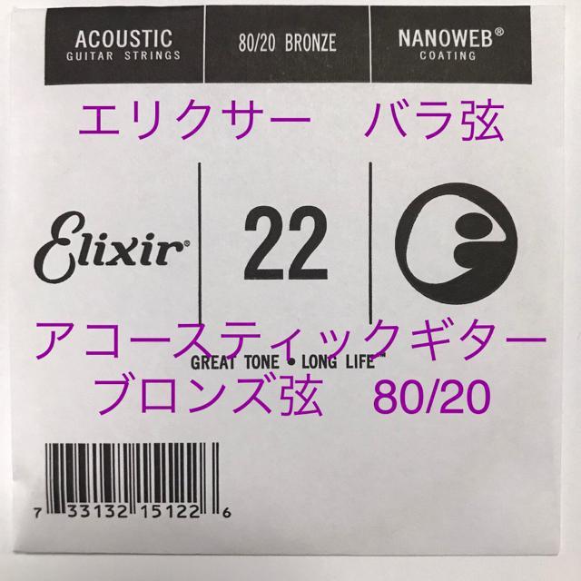 エリクサー バラ弦 .022 1本 ナノウェブ 80/20 ブロンズ弦 < ホビー  エリクサー バラ弦 .022 1本 ナノウェブ 80/20 ブロンズ弦  < ホビーの