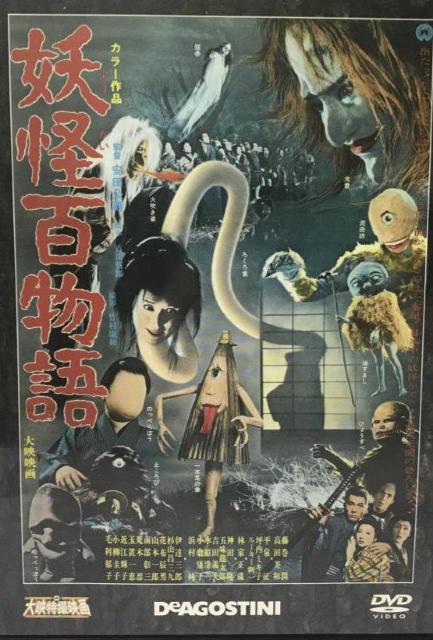 DVD☆妖怪百物語☆1968年度大映作品 < CD/DVD/ビデオ DVD☆妖怪百物語☆1968年度大映作品 < CD/DVD/ビデオの