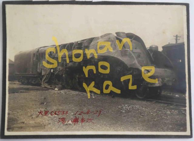 C5533の貴重な流線形時代の当時モノの事故写真 < ホビー  C5533の貴重な流線形時代の当時モノの事故写真  < ホビーの
