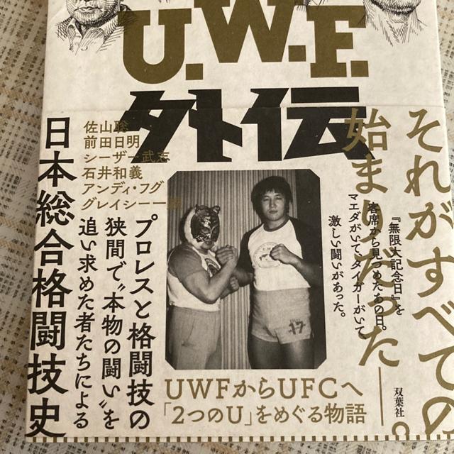 平直行 / U.W.F.外伝 プロレス 前田日明 佐山聡 藤原喜明 シュートボクシング 正道会館 < 本/雑誌  平直行 / U.W.F.外伝 プロレス 前田日明 佐山聡 藤原喜明 シュートボクシング 正道会館 < 本/雑誌の