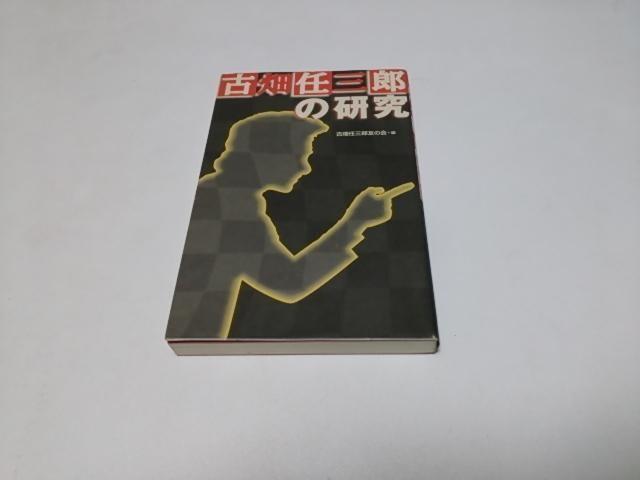 【送無】古畑任三郎の研究(良好/匿名配送)同文書院/古畑任三郎友の会・編 < 本/雑誌  【送無】古畑任三郎の研究(良好/匿名配送)同文書院/古畑任三郎友の会・編  < 本/雑誌の