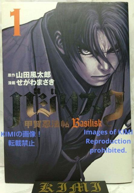 希少 初版 バジリスク 甲賀忍法帖 1 コミック 2003 せがわ まさき (著),山田 風太郎 (原著)ヤンマガKCスペシャル < アニメ/コミック/キャラクター  希少 初版 バジリスク 甲賀忍法帖 1 コミック 2003 せがわ まさき (著),山田 風太郎 (原著)ヤンマガKCスペシャル  < アニメ/コミック/キャラクターの