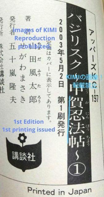 希少 初版 バジリスク 甲賀忍法帖 1 コミック 2003 せがわ まさき (著),山田 風太郎 (原著)ヤンマガKCスペシャル < アニメ/コミック/キャラクター  希少 初版 バジリスク 甲賀忍法帖 1 コミック 2003 せがわ まさき (著),山田 風太郎 (原著)ヤンマガKCスペシャル < アニメ/コミック/キャラクターの