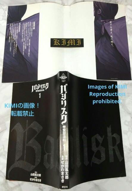 希少 初版 バジリスク 甲賀忍法帖 1 コミック 2003 せがわ まさき (著),山田 風太郎 (原著)ヤンマガKCスペシャル < アニメ/コミック/キャラクター  希少 初版 バジリスク 甲賀忍法帖 1 コミック 2003 せがわ まさき (著),山田 風太郎 (原著)ヤンマガKCスペシャル < アニメ/コミック/キャラクターの