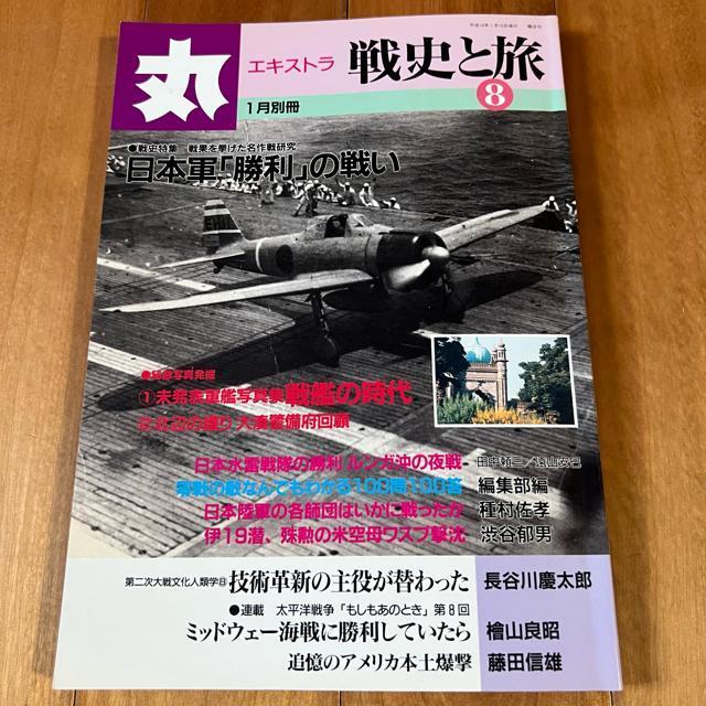 丸エキストラ 戦史と旅8 平成10年1月別冊 / 特集:日本軍「勝利」の戦い < 本/雑誌  丸エキストラ 戦史と旅8 平成10年1月別冊 / 特集:日本軍「勝利」の戦い  < 本/雑誌の