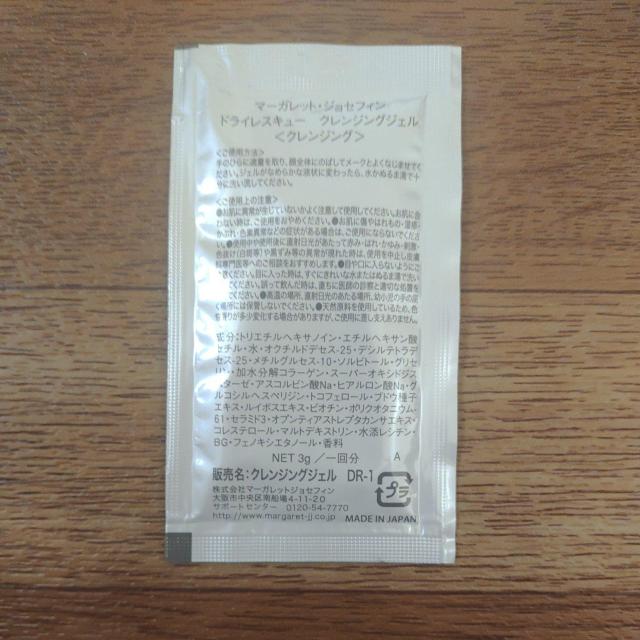 マーガレット・ジョセフィン ドライレスキュー クレンジングジェル サンプル < 香水/コスメ/ネイル  マーガレット・ジョセフィン ドライレスキュー クレンジングジェル サンプル < 香水/コスメ/ネイルの