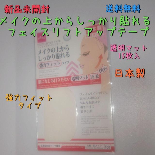新品未開封 フェイスリフトアップテープ 透明マット 15枚入 日本製 送料無料 < 香水/コスメ/ネイル 新品未開封 フェイスリフトアップテープ 透明マット 15枚入 日本製 送料無料 < 香水/コスメ/ネイルの