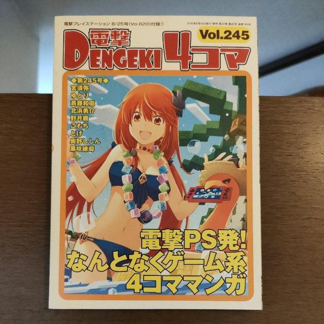 電撃4コマVol.245 < ゲーム本体/ソフト 電撃4コマVol.245 < ゲーム本体/ソフトの