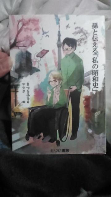 孫と伝える私の昭和史 まつらみち < 本/雑誌 孫と伝える私の昭和史 まつらみち < 本/雑誌の