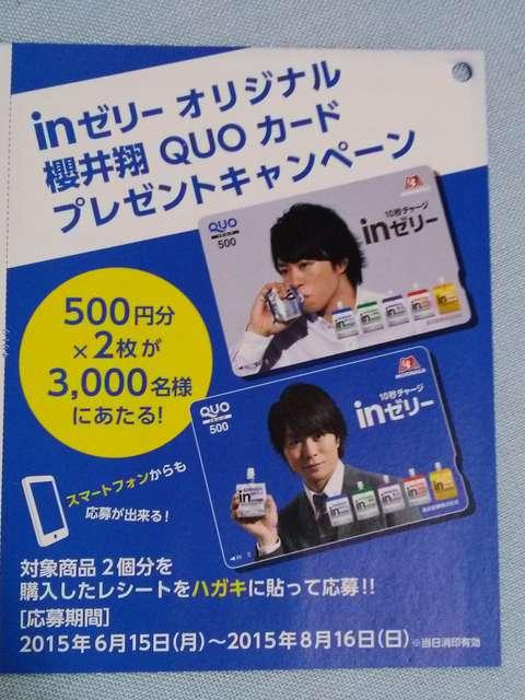 当選品☆inゼリー オリジナル 嵐 櫻井翔 クオカード 2枚セット☆ < タレントグッズ  当選品☆inゼリー オリジナル 嵐 櫻井翔 クオカード 2枚セット☆ < タレントグッズの