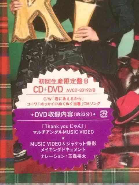 超レア☆Kis-My-Ft2/Thankyouじゃん☆初回盤B/CD+DVD/新品未開封 < タレントグッズ  超レア☆Kis-My-Ft2/Thankyouじゃん☆初回盤B/CD+DVD/新品未開封 < タレントグッズの