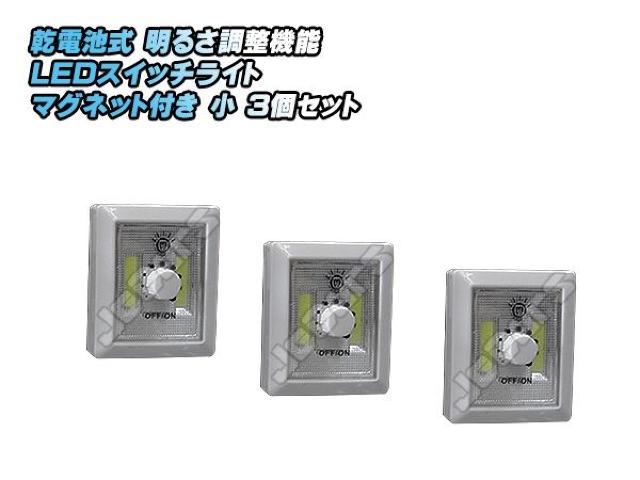 LEDスイッチライト マグネット付き 小 3個セット < レジャー/スポーツ  LEDスイッチライト マグネット付き 小 3個セット  < レジャー/スポーツの