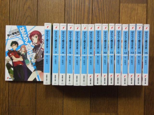 電撃文庫「はたらく魔王さま!」1〜15巻! < 本/雑誌 電撃文庫「はたらく魔王さま!」1〜15巻! < 本/雑誌の