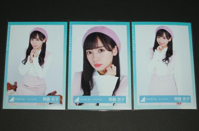 日向坂46  生写真3枚セミコンプ 齊藤京子 春の私服 < タレントグッズ  日向坂46  生写真3枚セミコンプ 齊藤京子 春の私服  < タレントグッズの