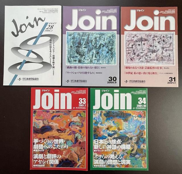 ■演劇好き必見『Join/ジョイン』13冊 日本劇団協議会■ < 本/雑誌  ■演劇好き必見『Join/ジョイン』13冊 日本劇団協議会■ < 本/雑誌の