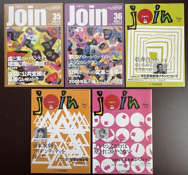 ■演劇好き必見『Join/ジョイン』13冊 日本劇団協議会■ < 本/雑誌  ■演劇好き必見『Join/ジョイン』13冊 日本劇団協議会■ < 本/雑誌の